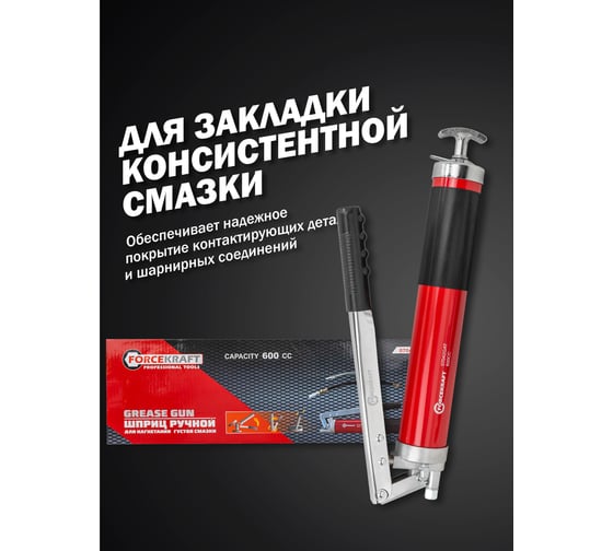 Шприц ручной для нагнетания густой смазки FORCEKRAFT 600мл FK-07042GAT(57296)
