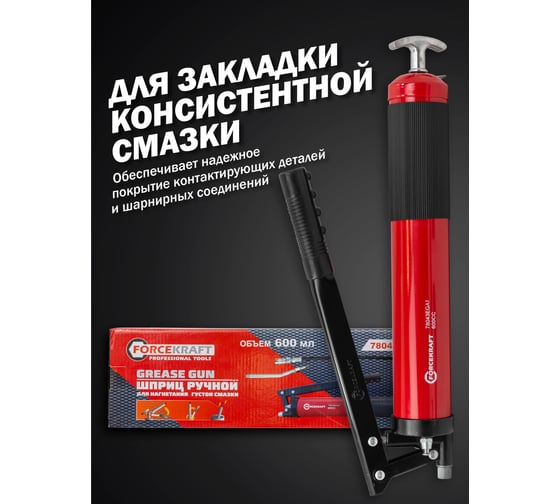 Шприц ручной для нагнетания густой смазки FORCEKRAFT 600мл FK-78043EGAT(57301)