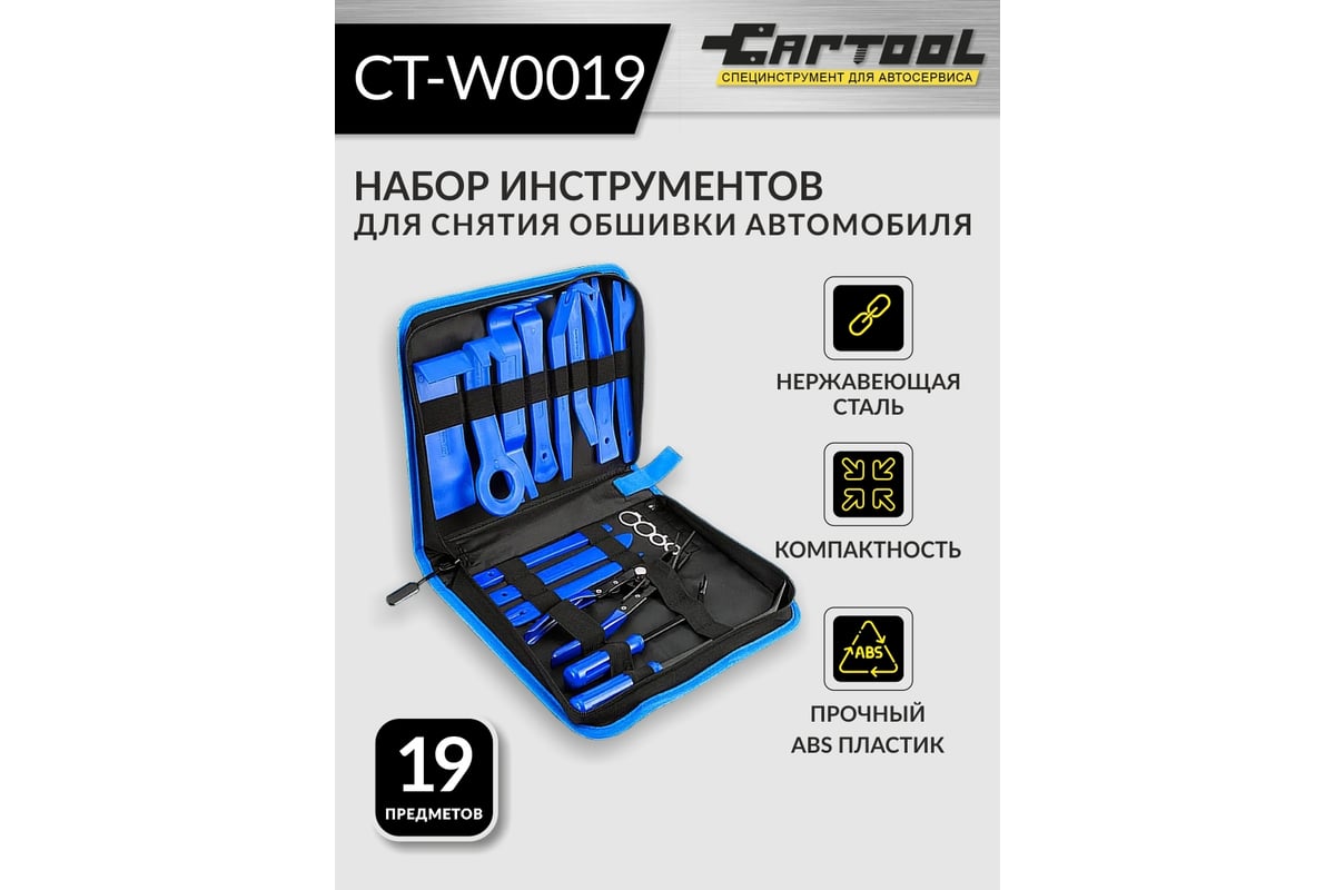 Набор для снятия обшивки автомобиля Car-tool 19 предметов CT-W0019 -  выгодная цена, отзывы, характеристики, фото - купить в Москве и РФ