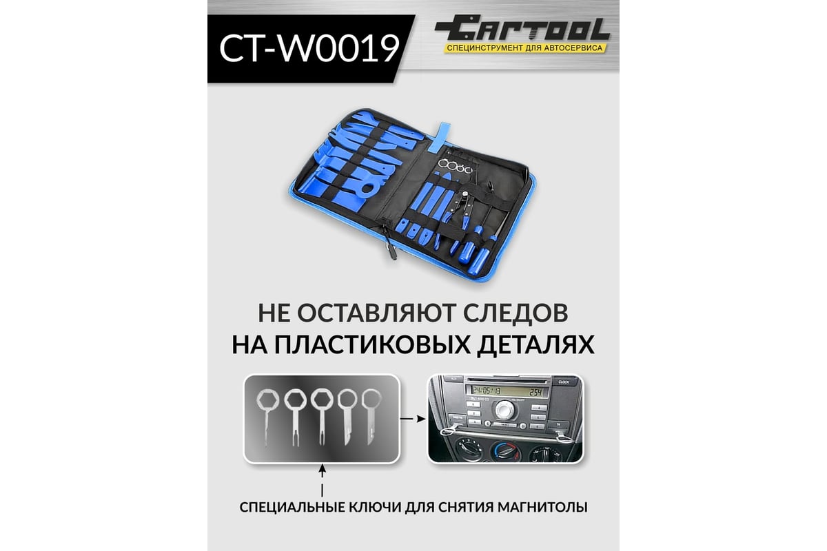 Набор для снятия обшивки автомобиля Car-tool 19 предметов CT-W0019 -  выгодная цена, отзывы, характеристики, фото - купить в Москве и РФ