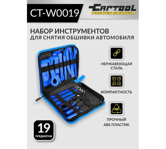 Набор для снятия обшивки автомобиля Car-tool 19 предметов CT-W0019