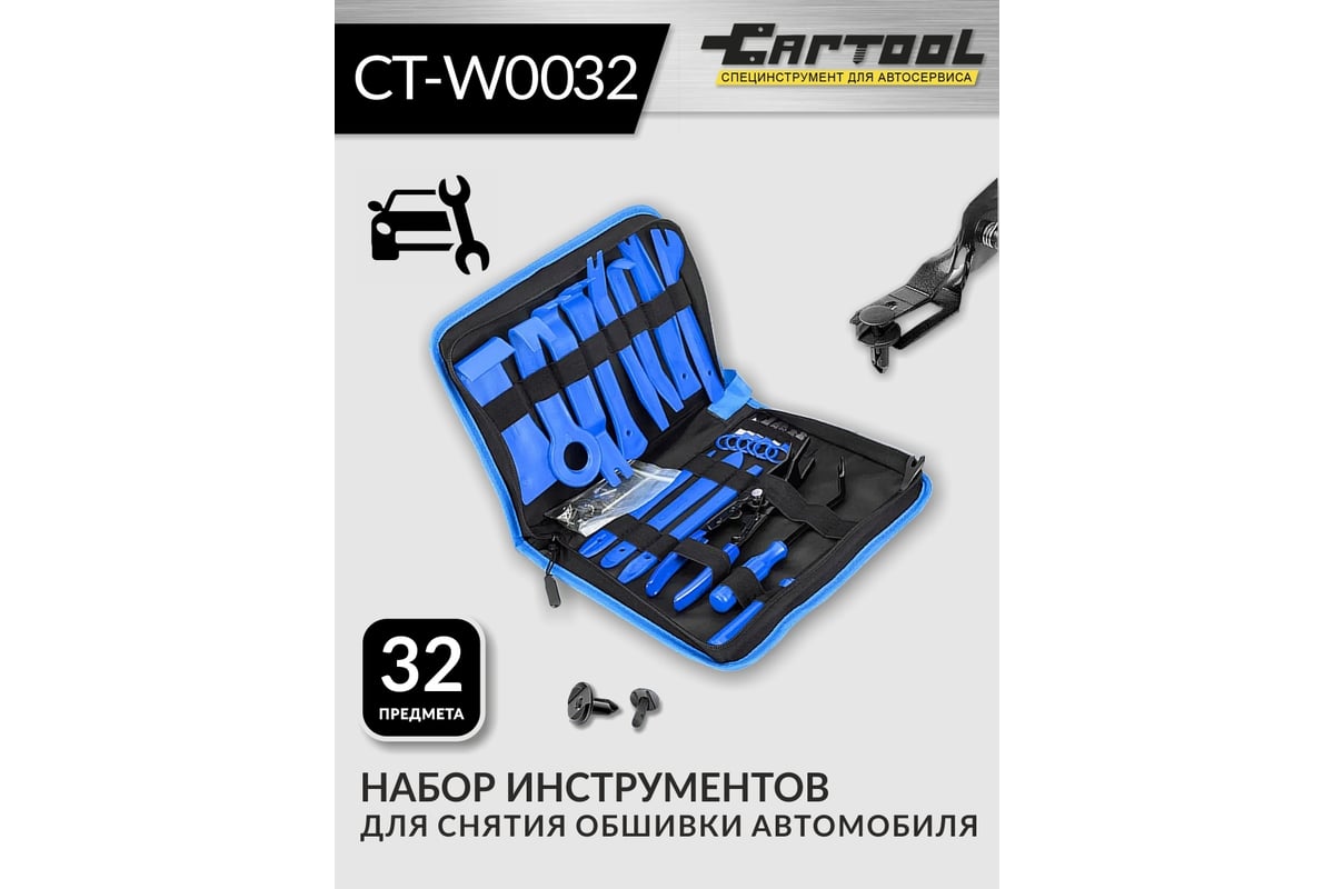 Набор для снятия обшивки автомобиля Car-tool 32 предмета CT-W0032 -  выгодная цена, отзывы, характеристики, фото - купить в Москве и РФ