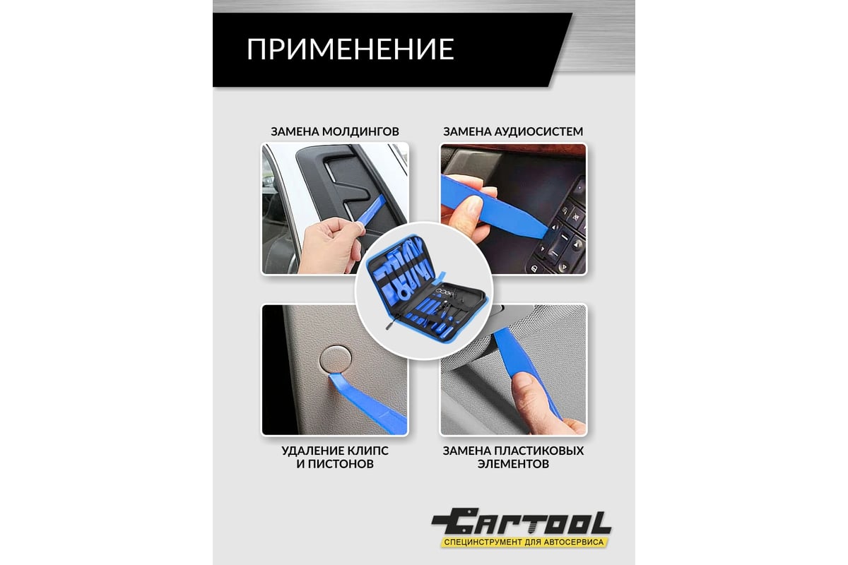 Набор для снятия обшивки автомобиля Car-tool 32 предмета CT-W0032 -  выгодная цена, отзывы, характеристики, фото - купить в Москве и РФ