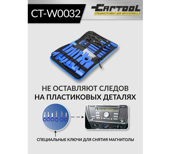 Набор для снятия обшивки автомобиля Car-tool 32 предмета CT-W0032