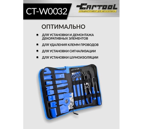 Набор для снятия обшивки автомобиля Car-tool 32 предмета CT-W0032