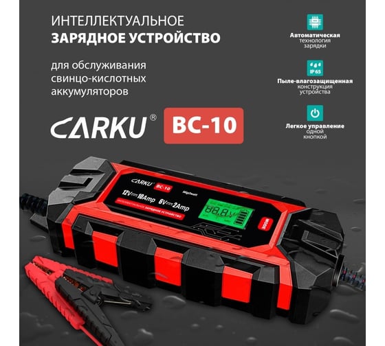 Интеллектуальное зарядное устройство CARKU BC-10 BC10