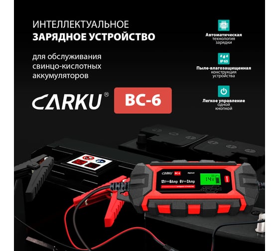 Интеллектуальное зарядное устройство CARKU BC-6 BC6