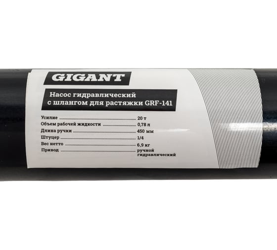 Гидравлический насос Gigant с шлангом для 20т растяжки GRF-141