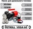Насос для перекачки дизельного топлива Vega 60, 24 В Petroll 10031 9