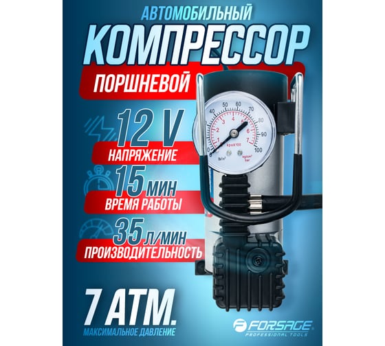 Компрессор поршневой автомобильный Forsage F-582 14A 12V F-582(30184)