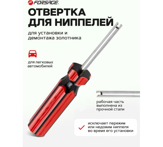 Отвертка для нипелей Forsage в блистере F-VCT-04(2391)