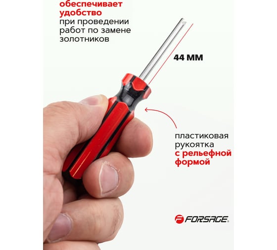 Отвертка для нипелей Forsage в блистере F-VCT-04(2391)