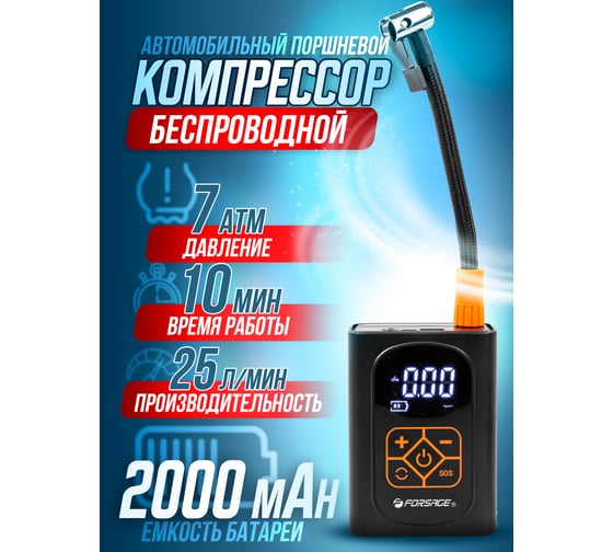 Компрессор поршневой автомобильный Forsage беспроводной с цифровым манометром (25л/мин,) F-010(30186)