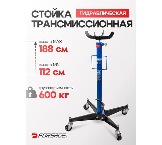 Стойка трансмиссионная гидравлическая Forsage 0,6т F-TEL06011(58001)