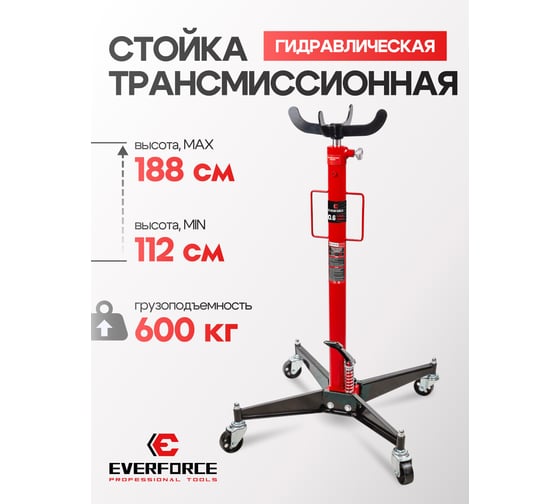 Стойка трансмиссионная гидравлическая EVERFORCE 0,6т EF-TEL06011(58002)