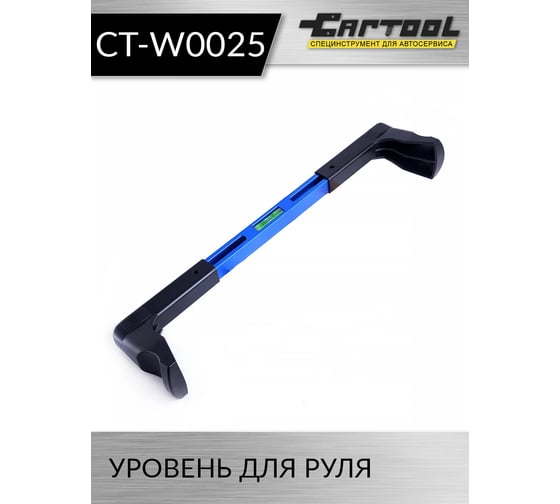 Уровень для руля Car-Tool CT-W0025