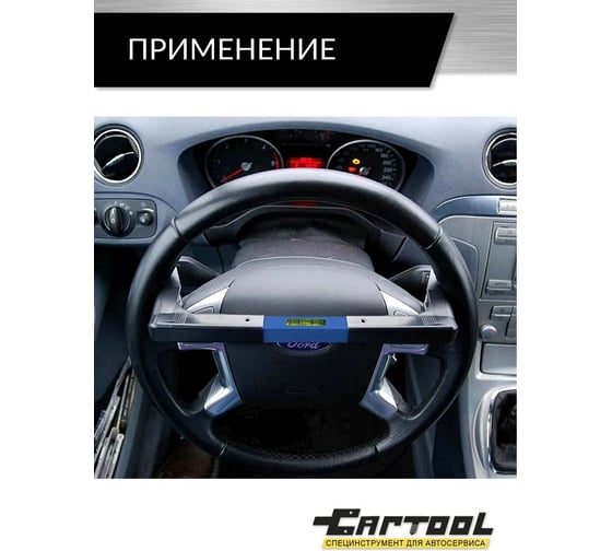 Уровень для руля Car-Tool CT-W0025