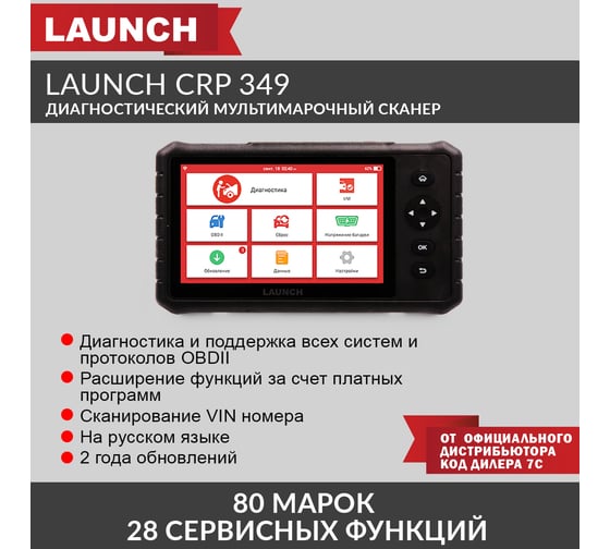 Диагностический мультимарочный сканер Launch CRP 349 N40750
