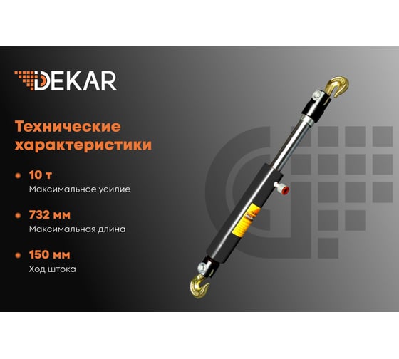 Рихтовочная гидравлическая стяжка DEKAR цилиндр тянущий, усилие 10 т HJ1303