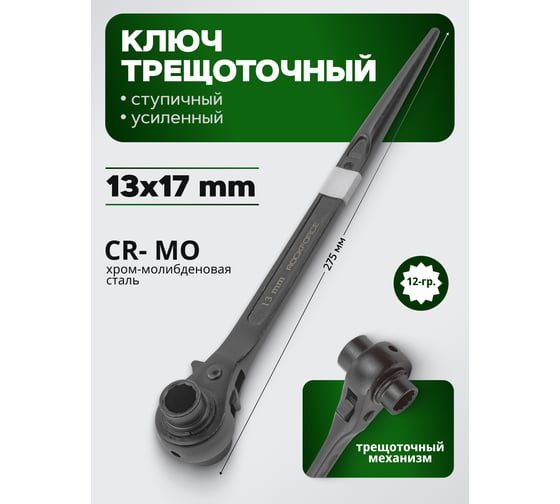 Ключ трещоточный Rockforce ступичный усиленный, 13-17мм RF-8221317(52187)