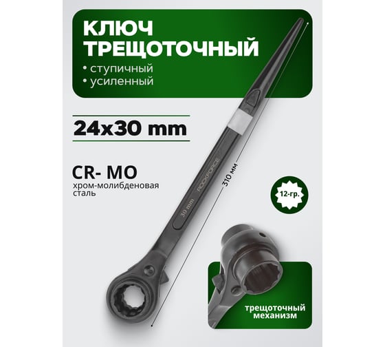 Ключ трещоточный Rockforce ступичный усиленный, 24-30мм RF-8222430(52192)