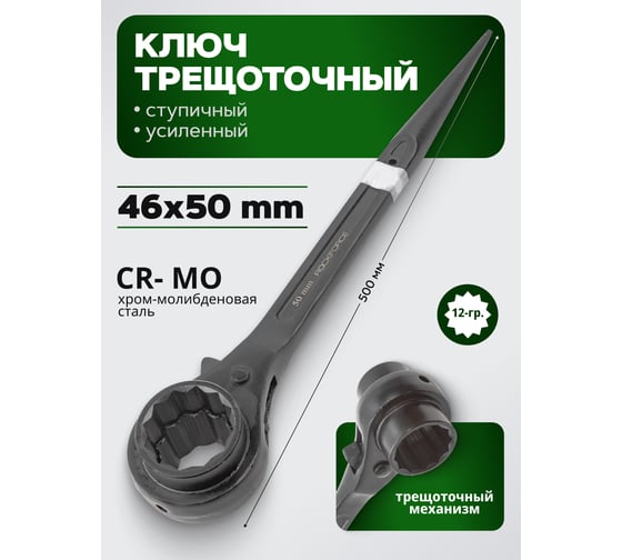 Ключ трещоточный Rockforce ступичный усиленный, 46-50мм RF-8224650(52195)