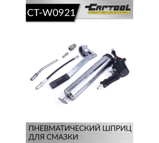 Пневматический шприц для смазки Car-tool CT-W0921