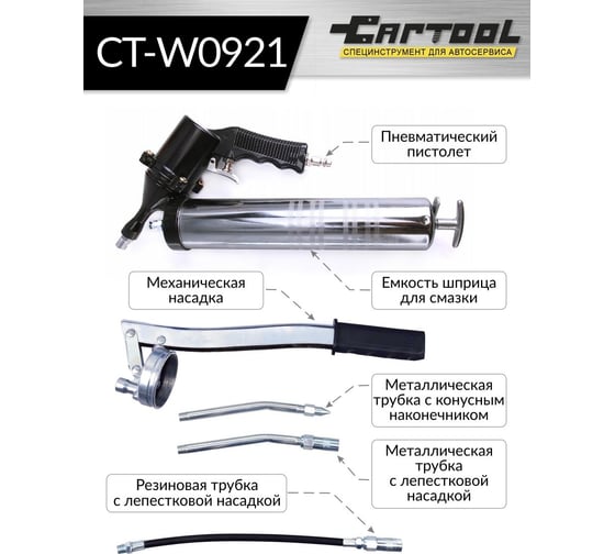 Пневматический шприц для смазки Car-tool CT-W0921