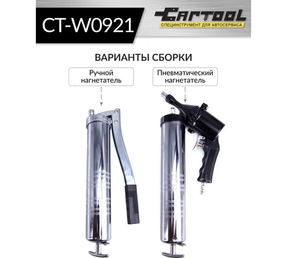 Пневматический шприц для смазки Car-tool CT-W0921