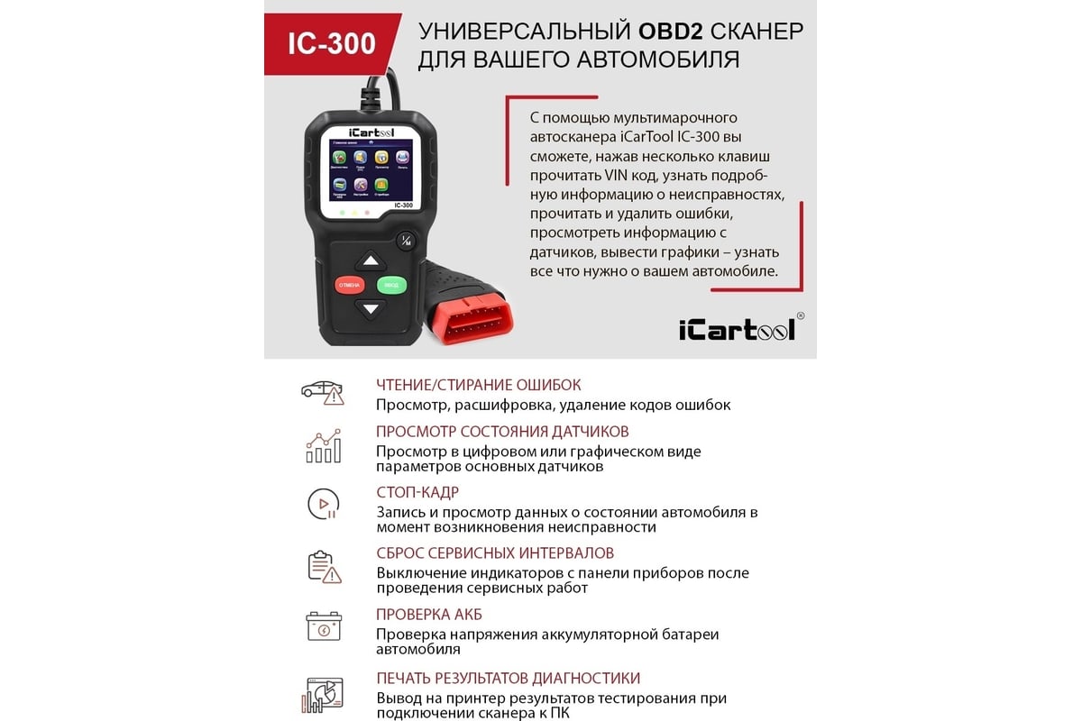 Диагностический сканер OBDII iCarTool IC-300