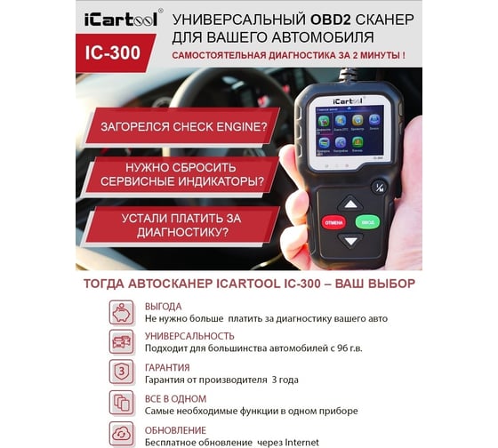 Диагностический сканер OBDII iCarTool IC-300