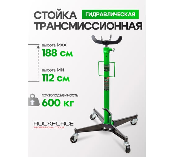 Стойка трансмиссионная гидравлическая Rockforce 0,6т RF-TEL06011(58000)