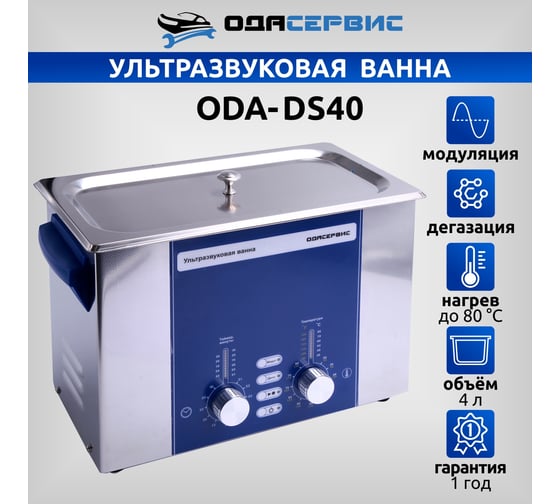 Ультразвуковая ванна с аналоговым управлением, подогревом, дегазацией и модуляцией 4 л ОДА Сервис ODA-DS40