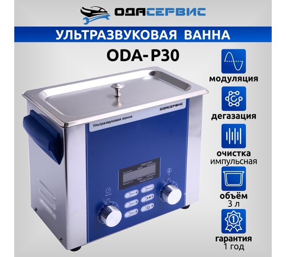 Ультразвуковая ванна с цифровым управлением, подогревом, дегазацией и импульсной очисткой 3 л ОДА Сервис ODA-P30