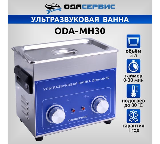 Ультразвуковая ванна с механическим таймером и подогревом, 3 л ОДА Сервис ODA-MH30