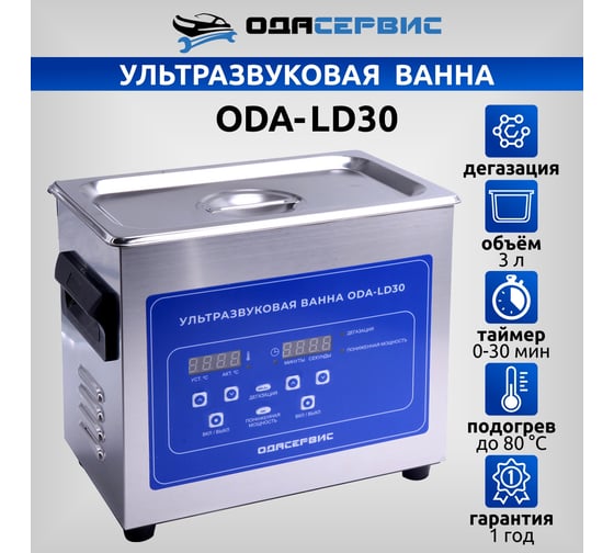Ультразвуковая ванна с ЖК дисплеем, функциями подогрева и дегазации, 3 л ОДА Сервис ODA-LD30