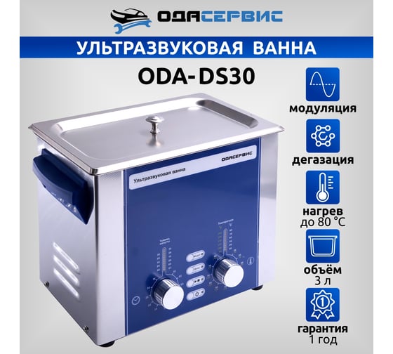 Ультразвуковая ванна с аналоговым управлением, подогревом, дегазацией и модуляцией 3 л ОДА Сервис ODA-DS30