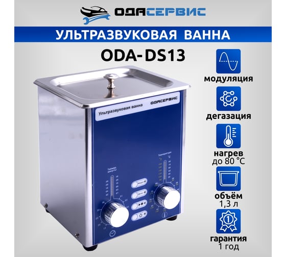 Ультразвуковая ванна с аналоговым управлением, подогревом, дегазацией и модуляцией 1.3 л ОДА Сервис ODA-DS13
