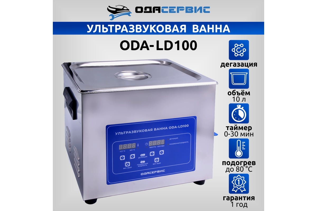 Ультразвуковая ванна с ЖК дисплеем, функциями подогрева и дегазации, 10 ...