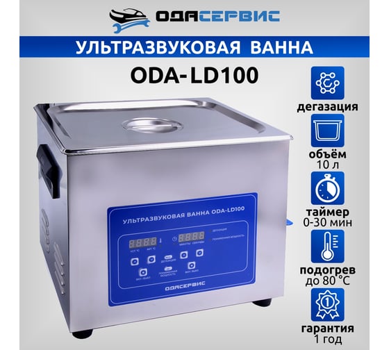 Ультразвуковая ванна с ЖК дисплеем, функциями подогрева и дегазации, 10 л ОДА Сервис ODA-LD100