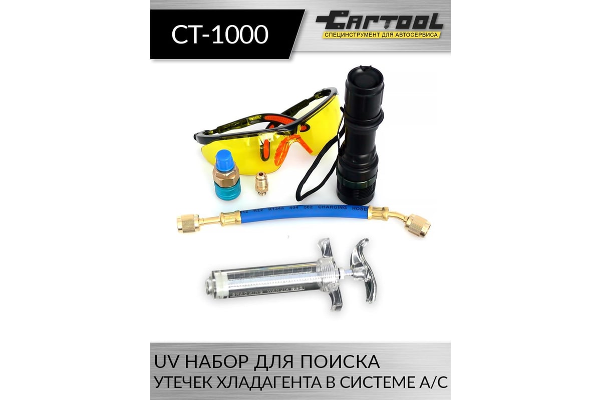 Набор для поиска утечек хладагента в системе А/С Car-Tool UV CT-1000