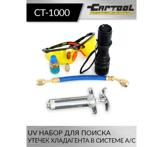 Набор для поиска утечек хладагента в системе А/С Car-Tool UV CT-1000