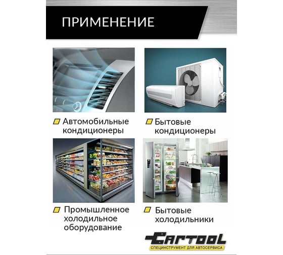 Набор для поиска утечек хладагента в системе А/С Car-Tool UV CT-1000