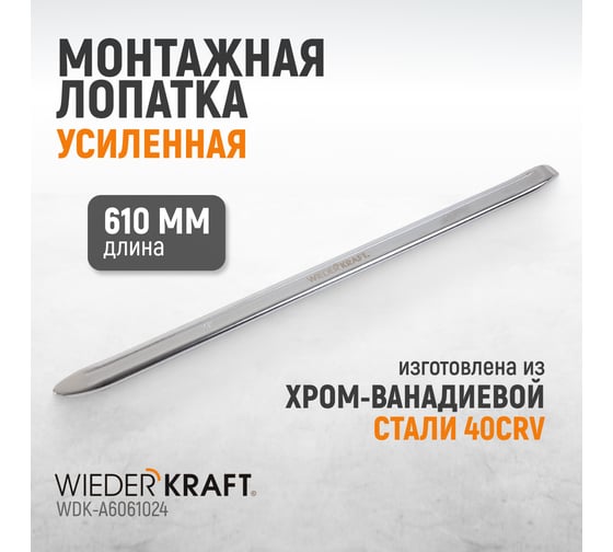 Лопатка монтажная WIEDERKRAFT 24" 610 мм WDK-A6061024