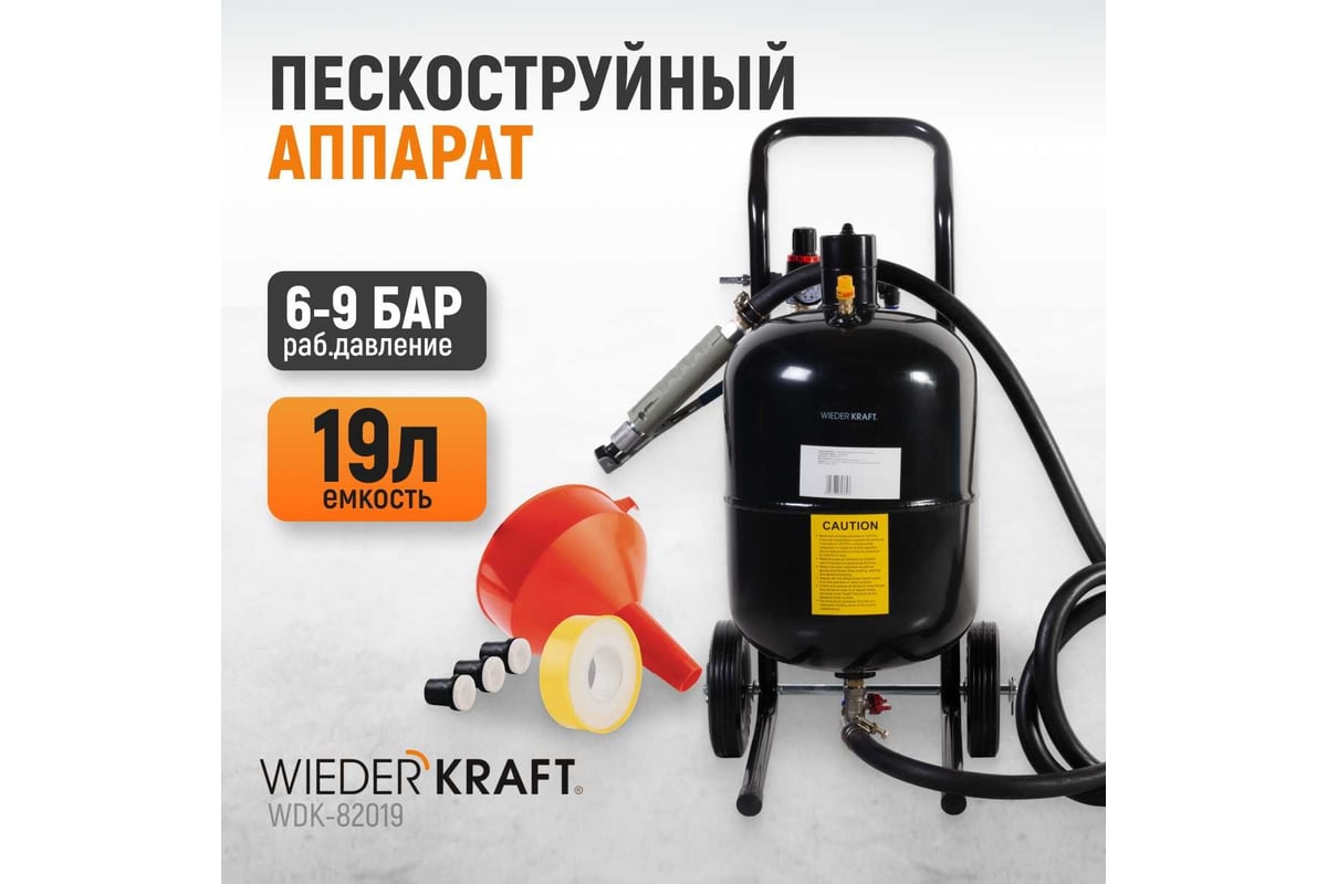 Пескоструйный аппарат WIEDERKRAFT 19л WDK-82019 - выгодная цена, отзывы,  характеристики, фото - купить в Москве и РФ