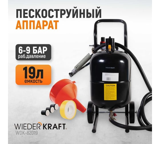 Пескоструйный аппарат WIEDERKRAFT 19л WDK-82019