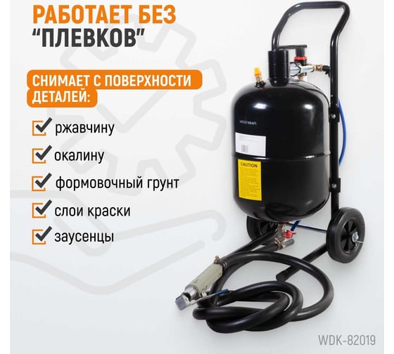 Пескоструйный аппарат WIEDERKRAFT 19л WDK-82019
