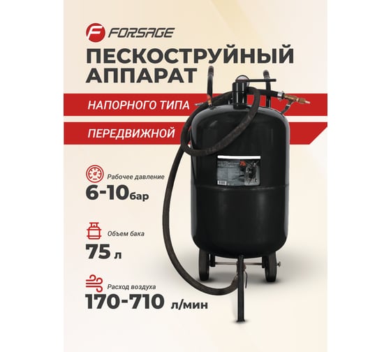Передвижной пескоструйный аппарат напорного типа (бак 75л, 170-710л/мин, 4-8,5 атм) Forsage F-SB20-II(7396)