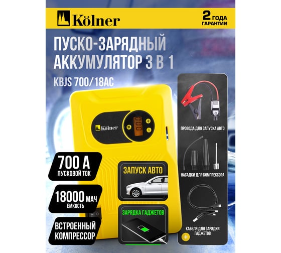 Аккумуляторное пуско-зарядное устройство Kolner KBJS 700/18АС, для запуска двигателей автомобилей, мопедов, квадроциклов, снегоходов 8010200126