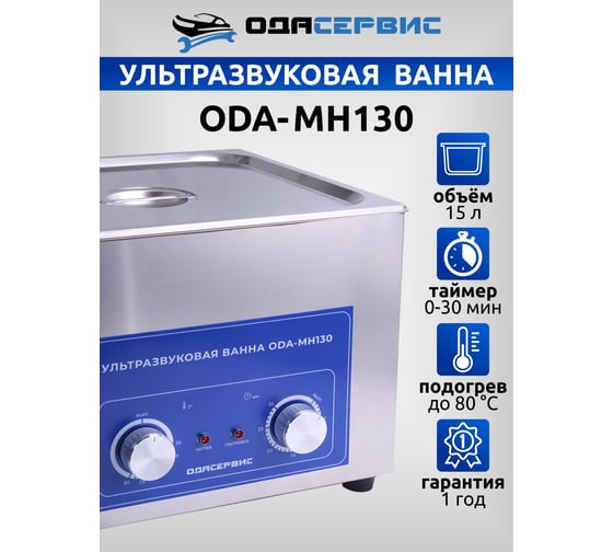 Ультразвуковая ванна с механическим таймером и подогревом, 15 л ОДА Сервис ODA-MH130